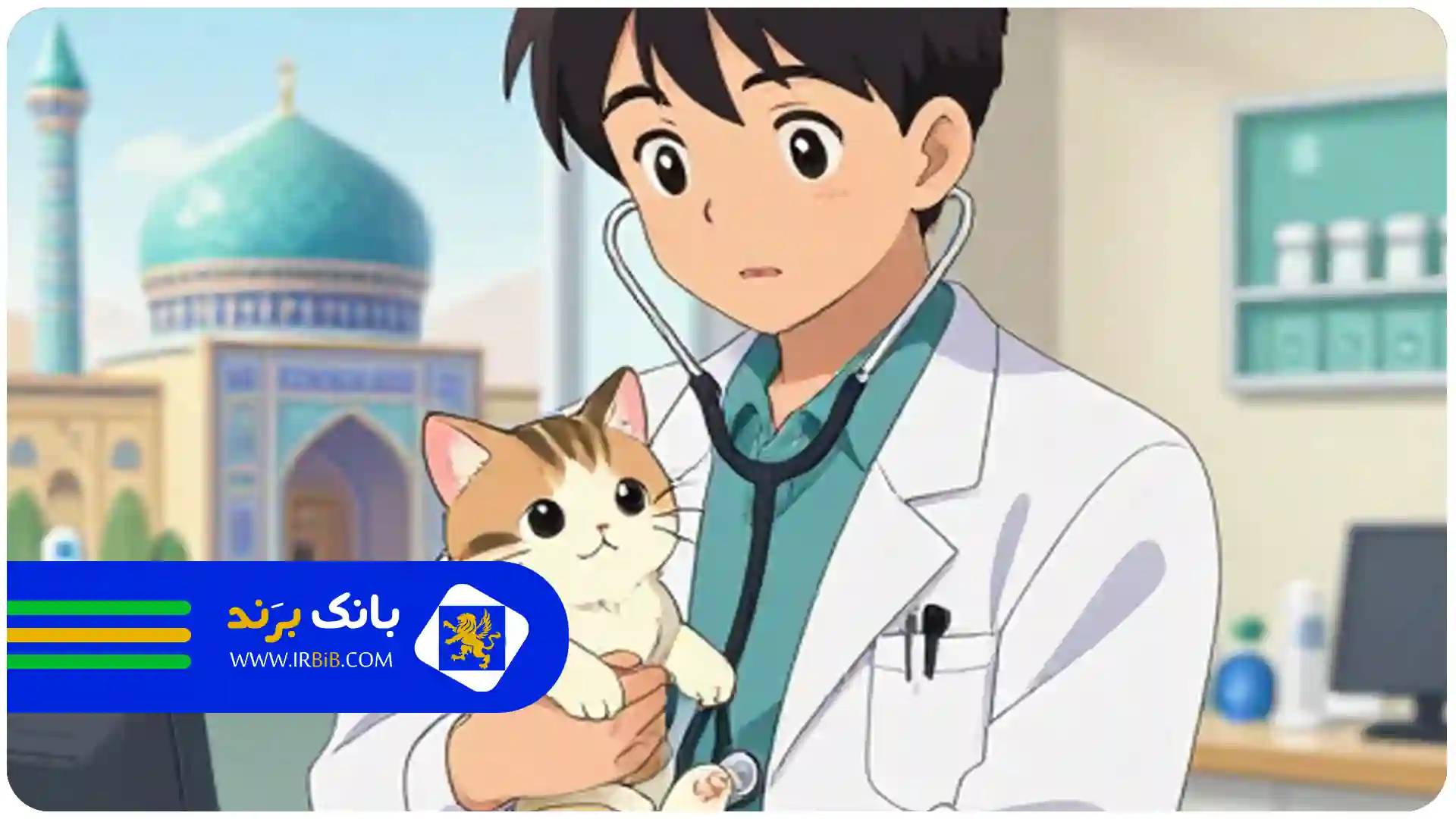  کلینیک دامپزشکی در مشهد |لیست کلینیک های دامپزشکی|دامپزشکی در مشهد
