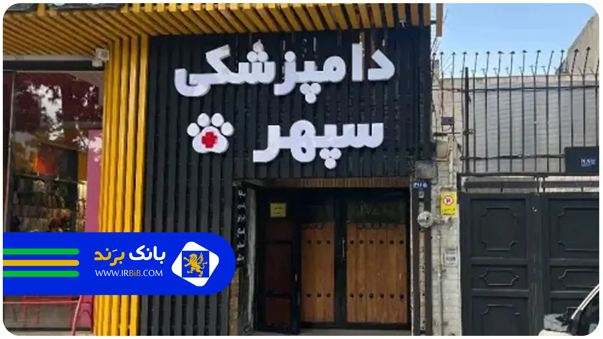  کلینیک دامپزشکی در مشهد |لیست کلینیک های دامپزشکی|دامپزشکی در مشهد