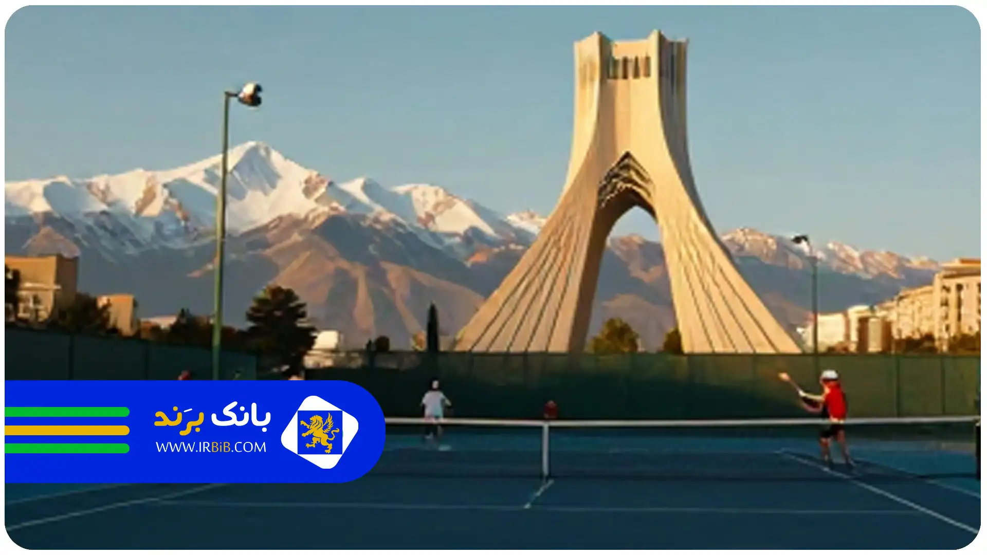لیست ۱۰ تا از بهترین باشگاه تنیس در تهران +شماره تماس+آدرس