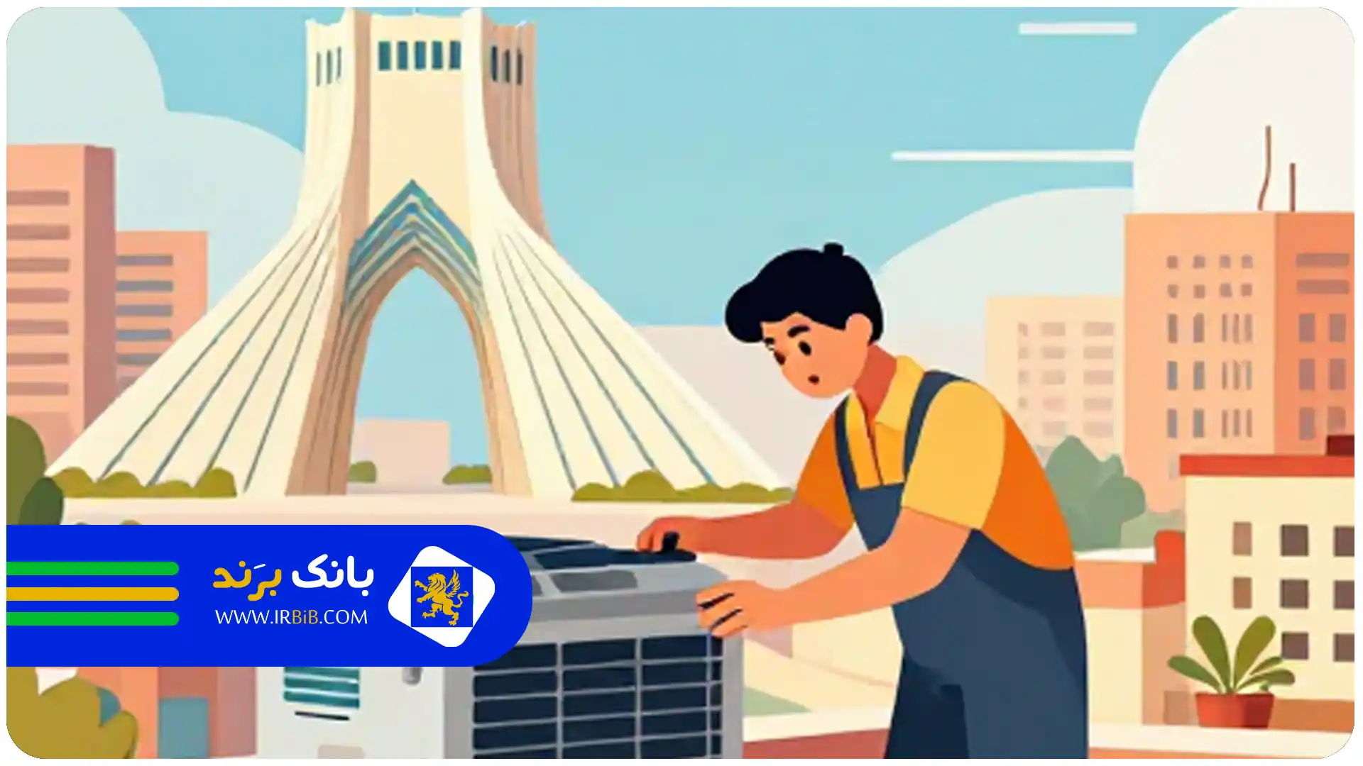 لیست ۱۰ تا از بهترین تعمیر کار کولر در تهران +شماره تماس+آدرس