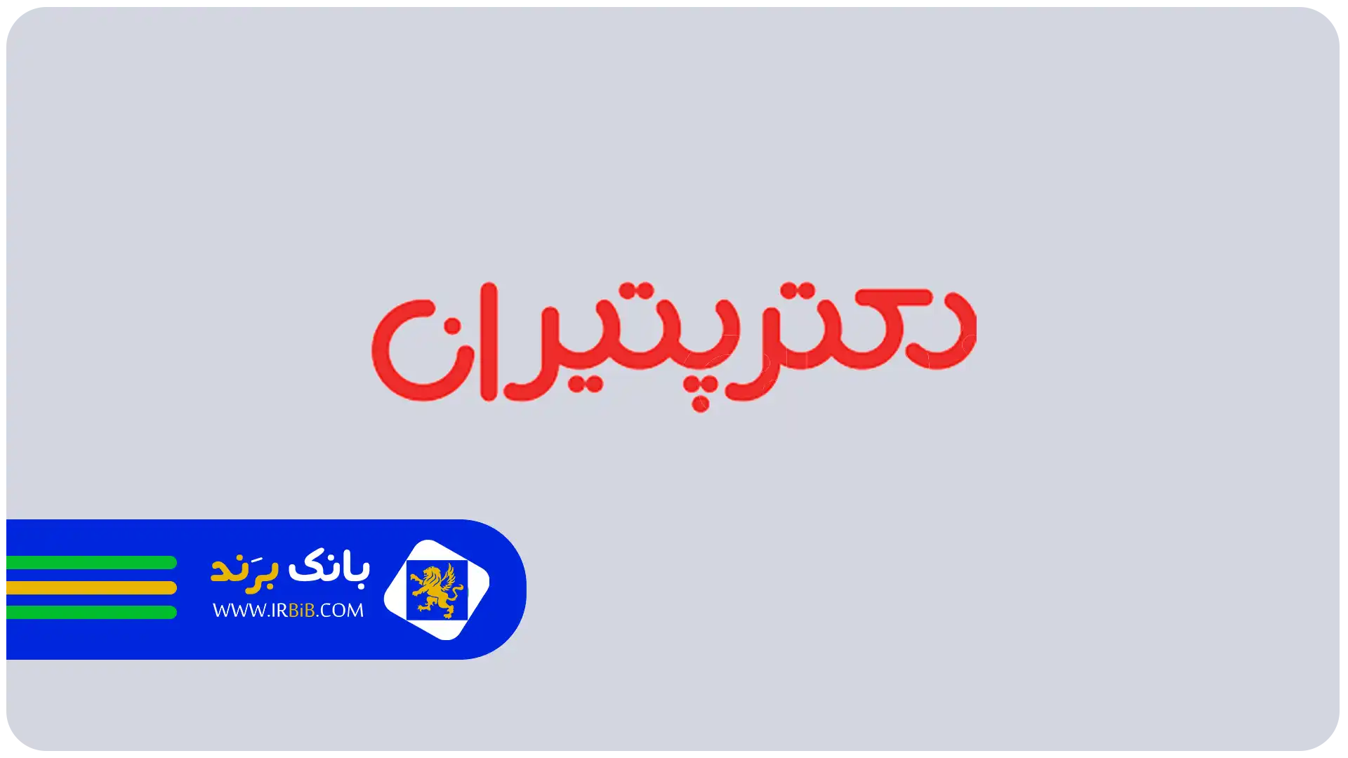 بهترین کلینیک دامپزشکی در تهران | کلینیک دامپزشکی دکتر پتیران