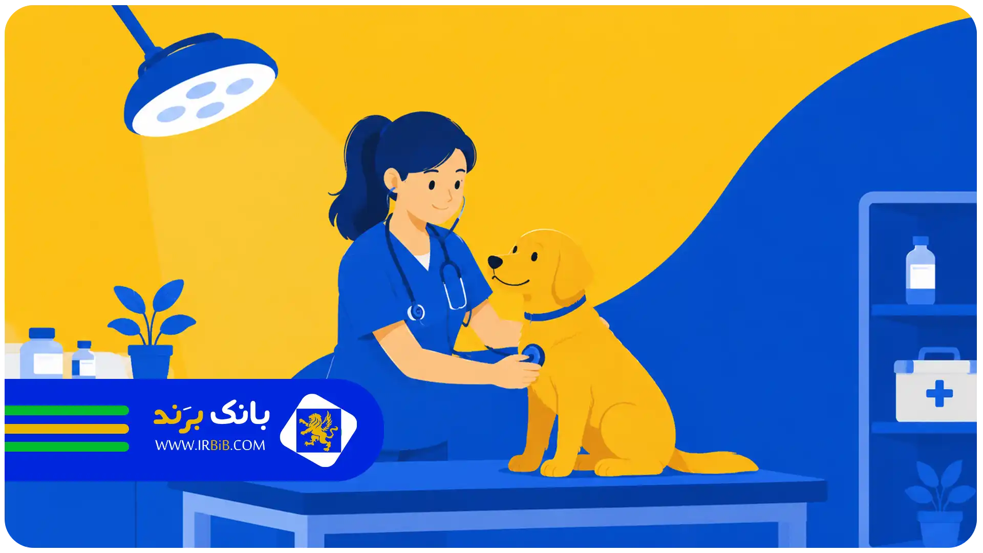 بهترین کلینیک دامپزشکی در تهران؛ راهنمای انتخاب مرکز درمانی مناسب حیوانات خانگی