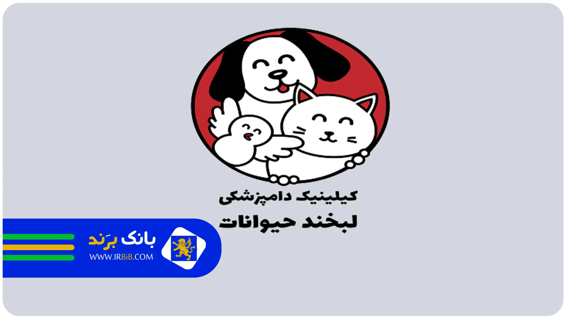 بهترین کلینیک دامپزشکی در تهران | کلینیک دامپزشکی لبخند حیوانات