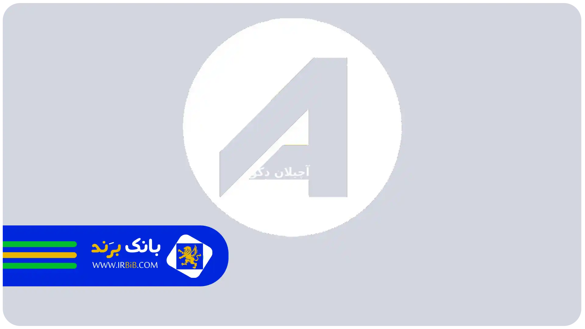 بهترین شرکت طراحی دکوراسیون تهران | آچیلان دکور تهران
