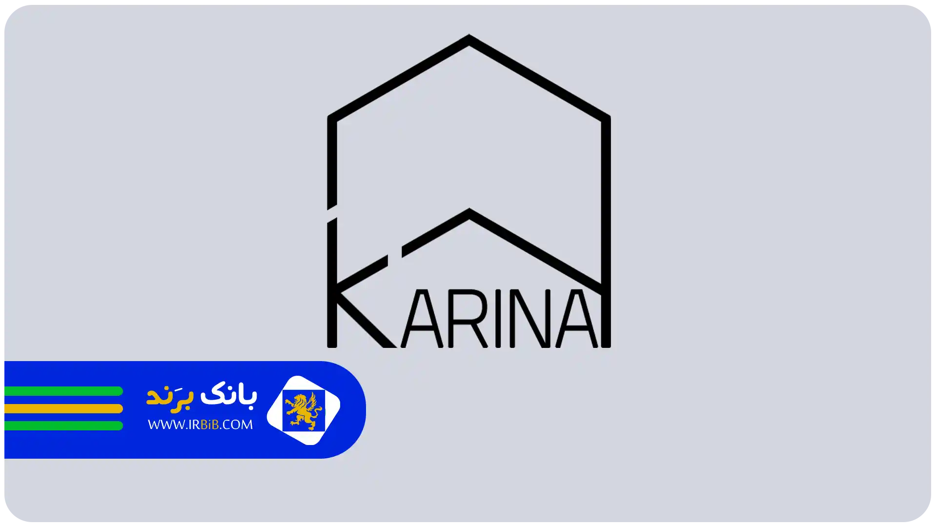 بهترین شرکت طراحی دکوراسیون تهران | شرکت دکوراسیون داخلی کارینا