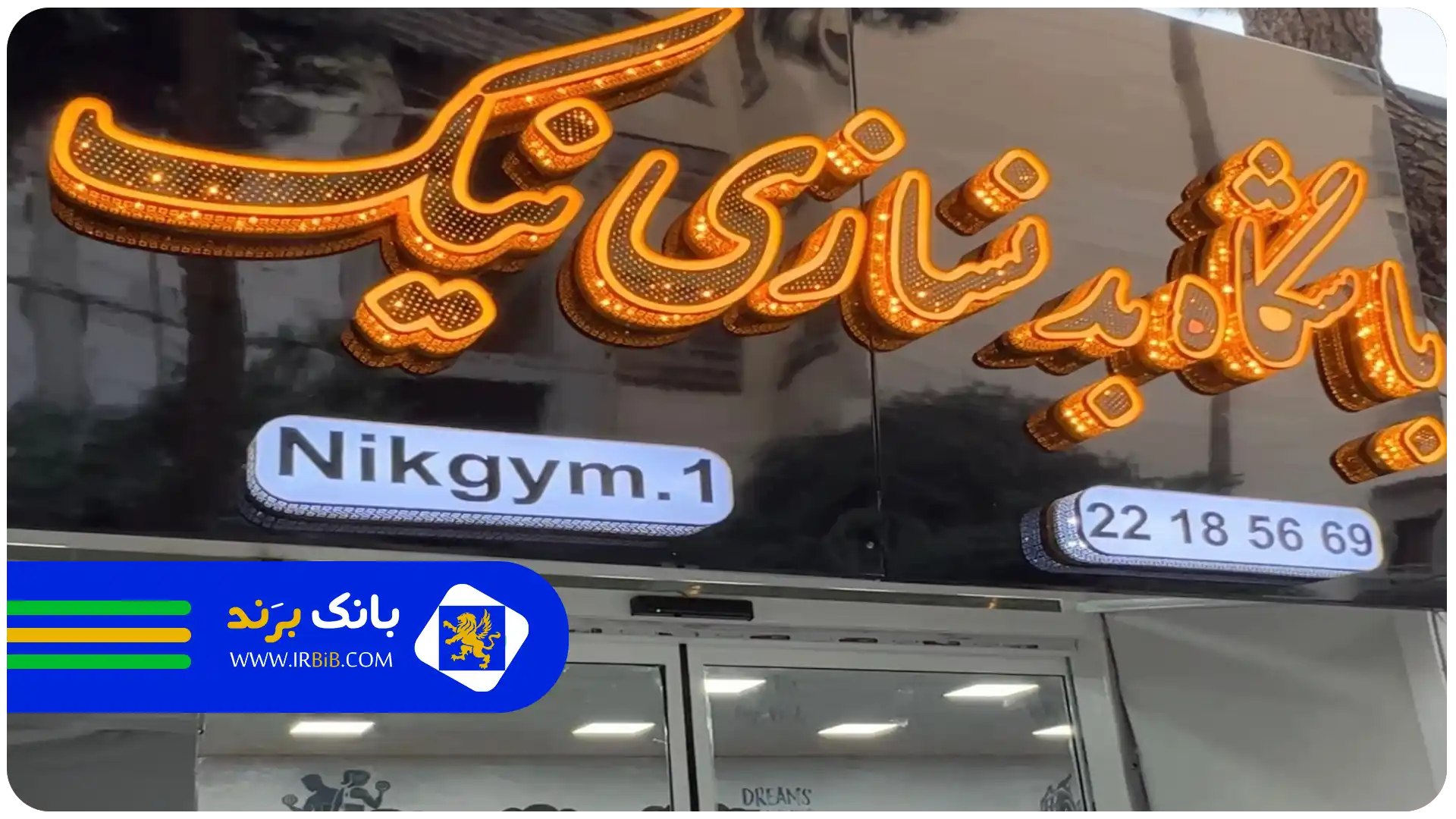 بهترین باشگاه رزمی در تهران | باشگاه بدنسازی نیک