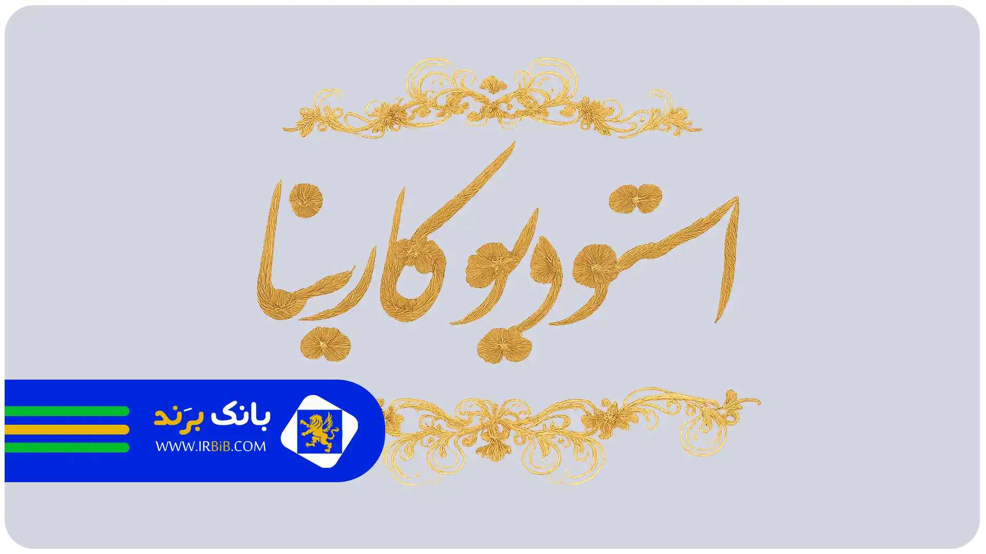 بهترین آتلیه عکاسی در مشهد | استودیو کارینا