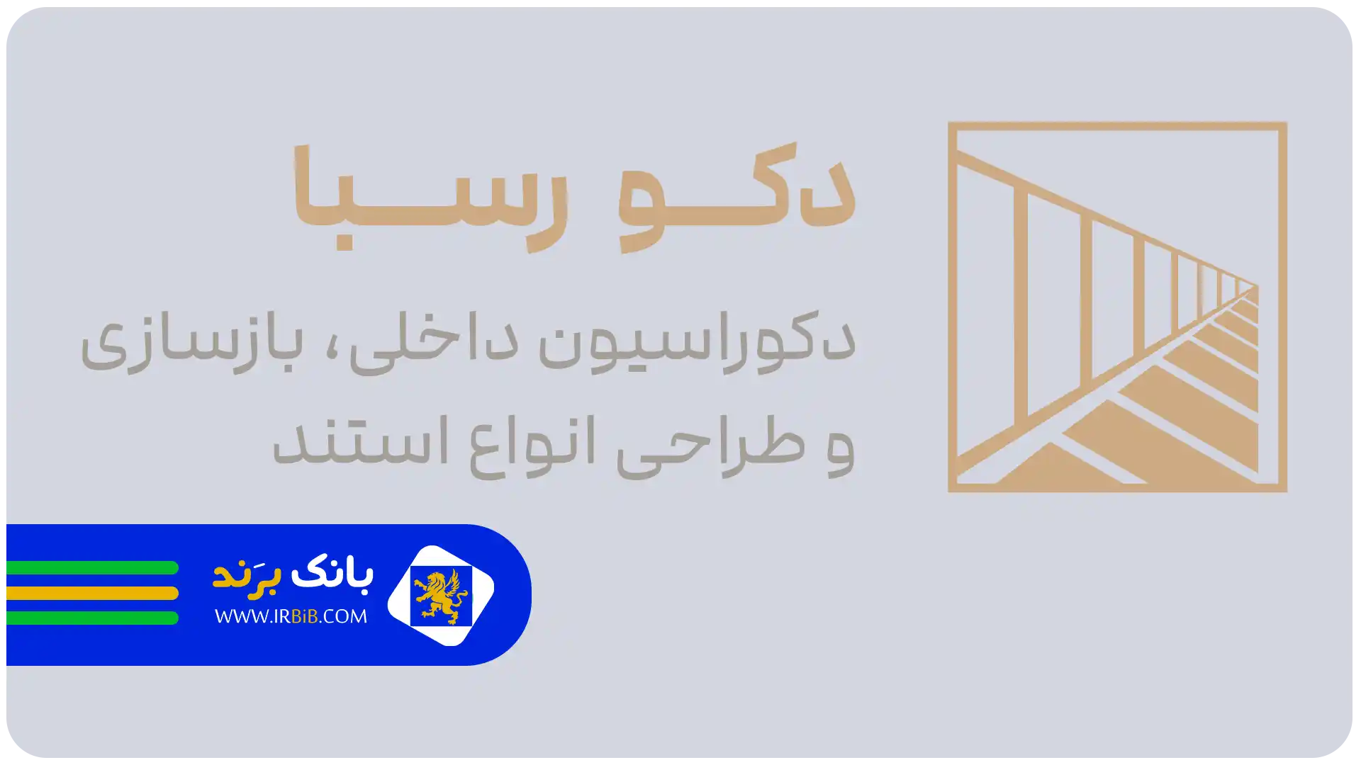بهترین شرکت طراحی دکوراسیون تهران | شرکت دکوراسیون داخلی دکو رسبا
