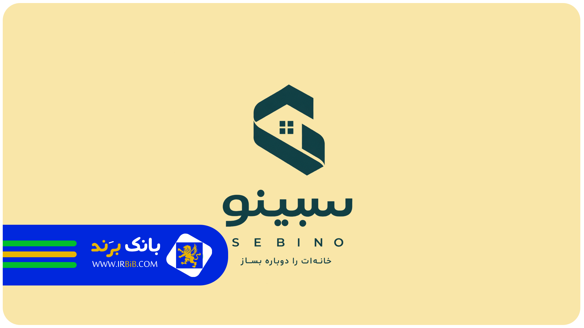 شرکت بازسازی ساختمانی سبینو | sebino.ir