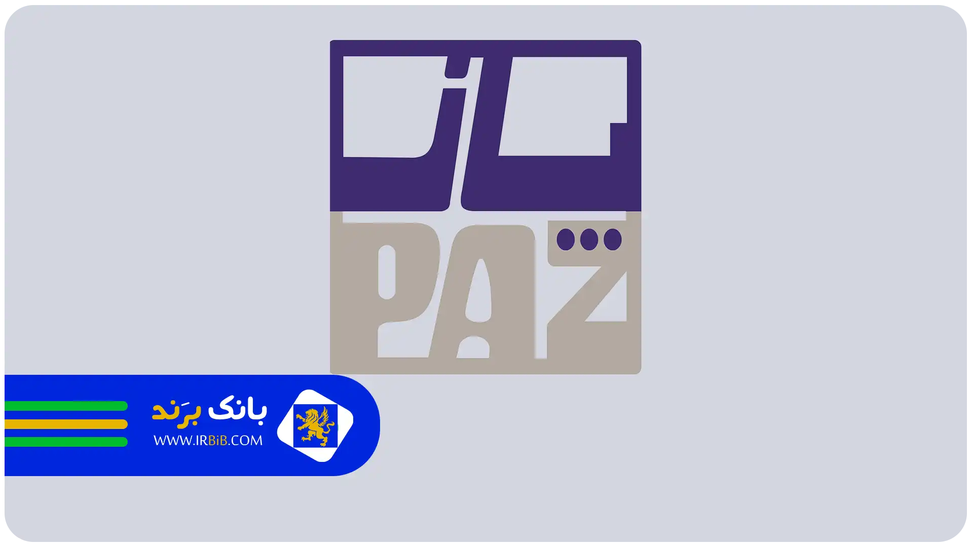 بهترین شرکت بازسازی در تهران | شرکت بازسازی پاز