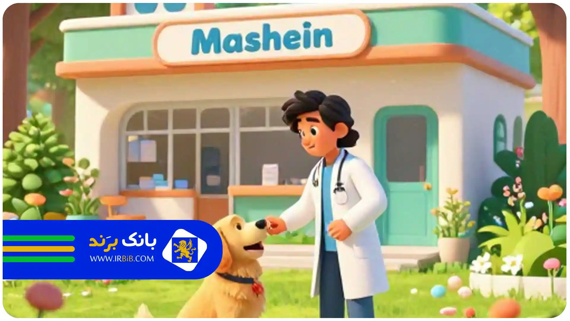 کلینیک دامپزشکی در مشهد