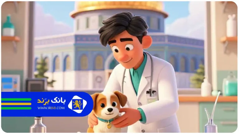 کلینیک دامپزشکی در مشهد