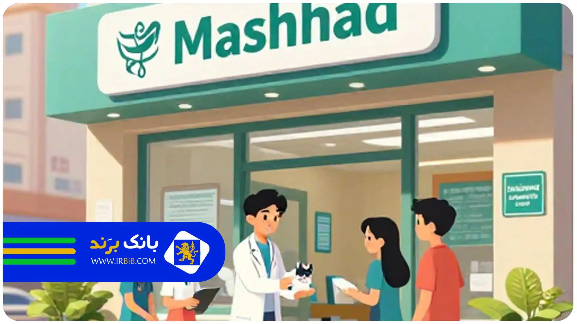کلینیک دامپزشکی در مشهد