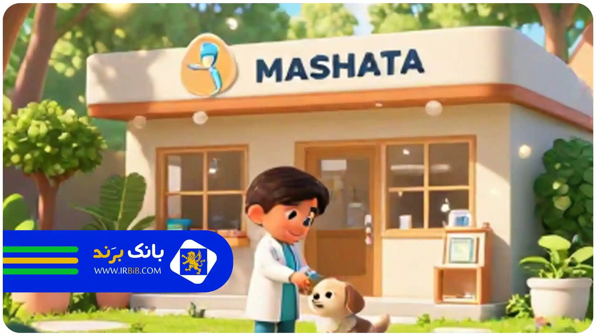 کلینیک دامپزشکی در مشهد