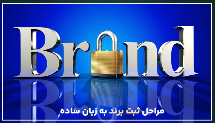 مراحل ثبت برند