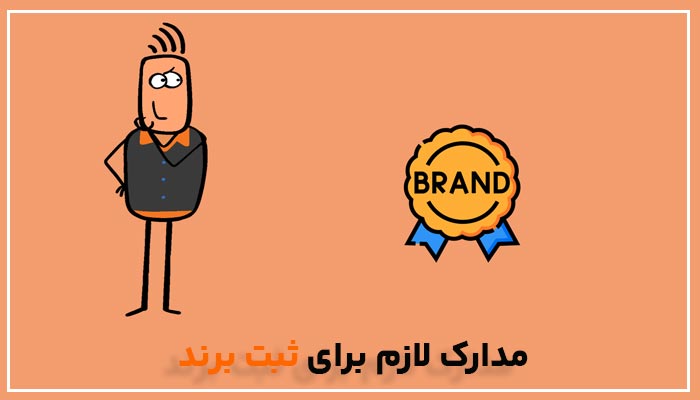 مدارک لازم برای ثبت برند
