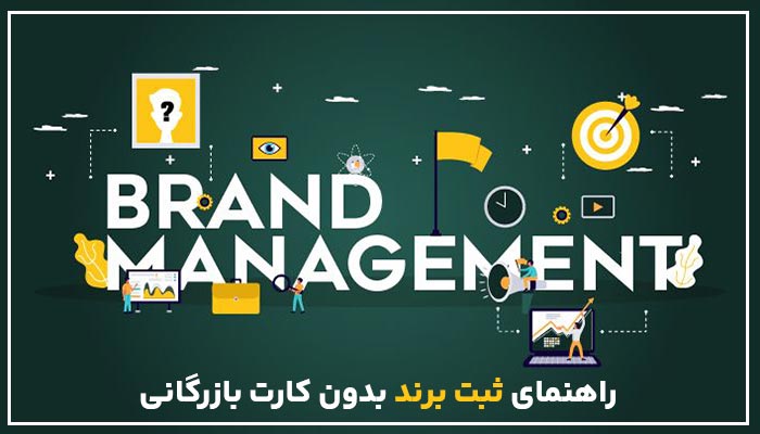 ثبت برند بدون کارت بازرگانی