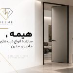 هیمه ، سازنده انواع درب های خاص و مدرن از سال 1392