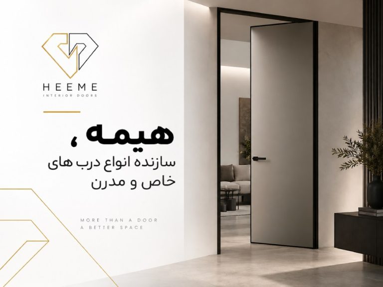 هیمه ، سازنده انواع درب های خاص و مدرن از سال 1392