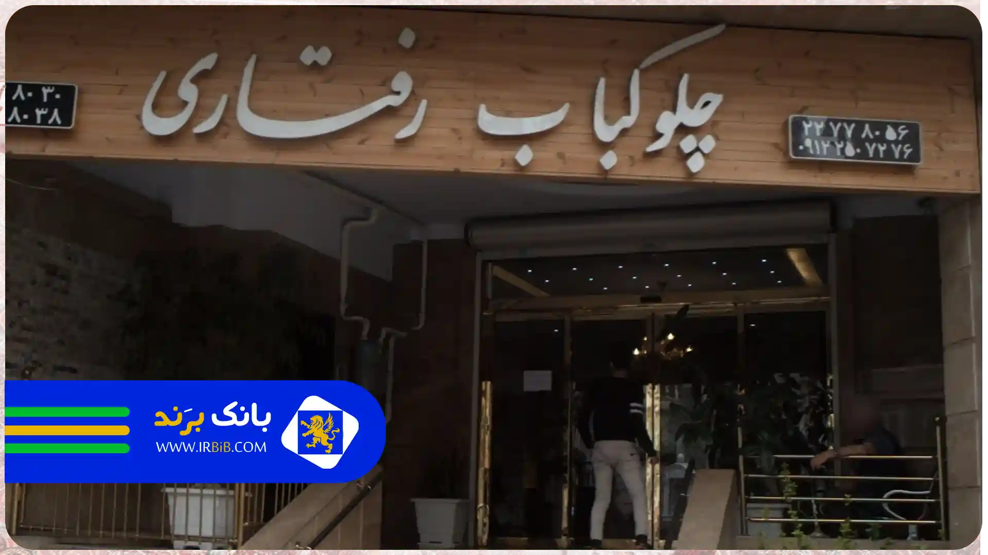بهترین کترینگ تهیه غذا در تهران |آشپزخانه چلوکباب رفتاری