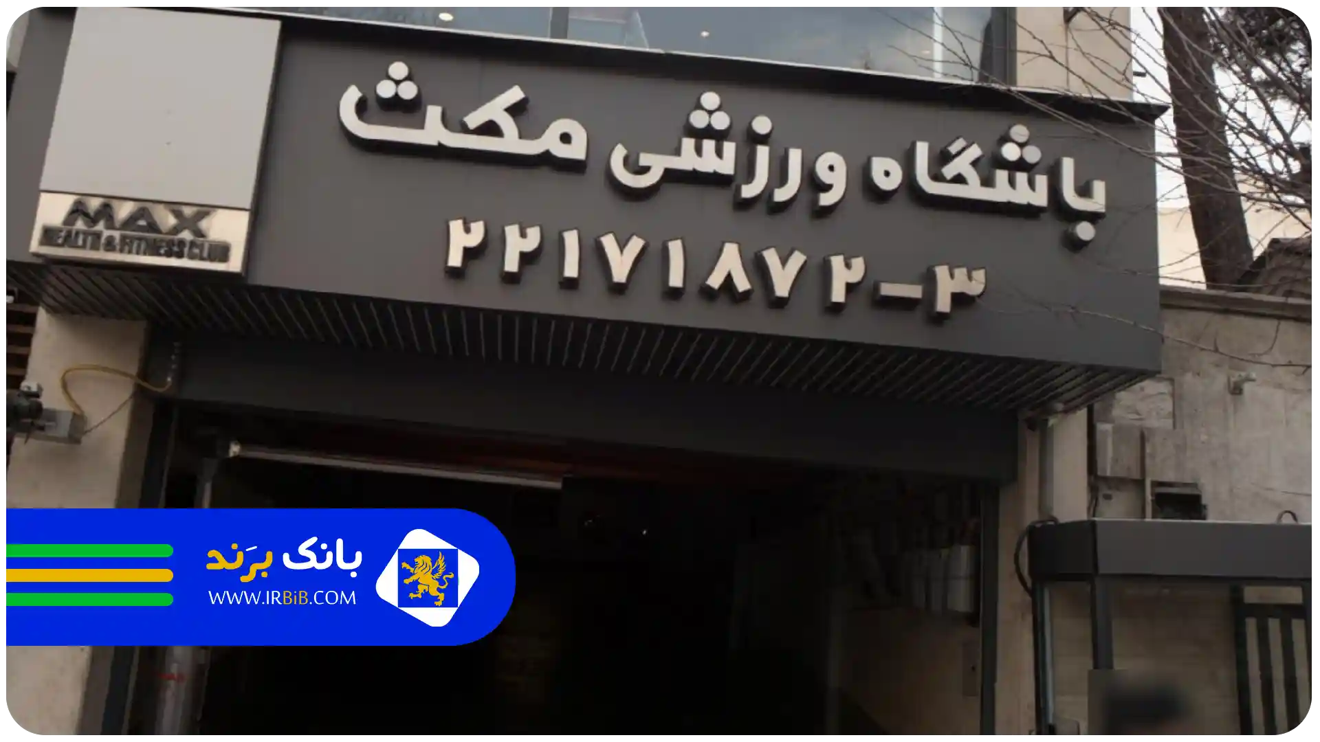 بهترین باشگاه بدنسازی در زعفرانیه تهران | باشگاه ورزشی مکث