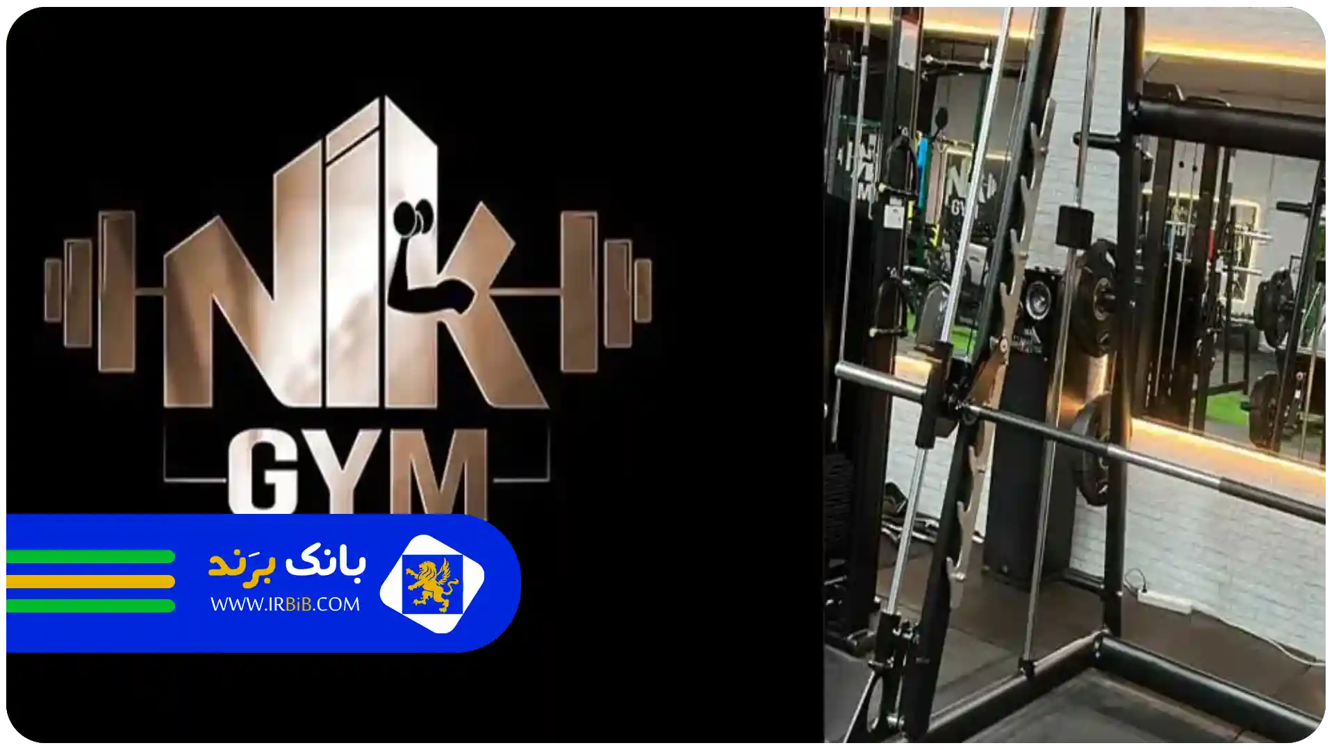 بهترین باشگاه بدنسازی در زعفرانیه تهران | نیک