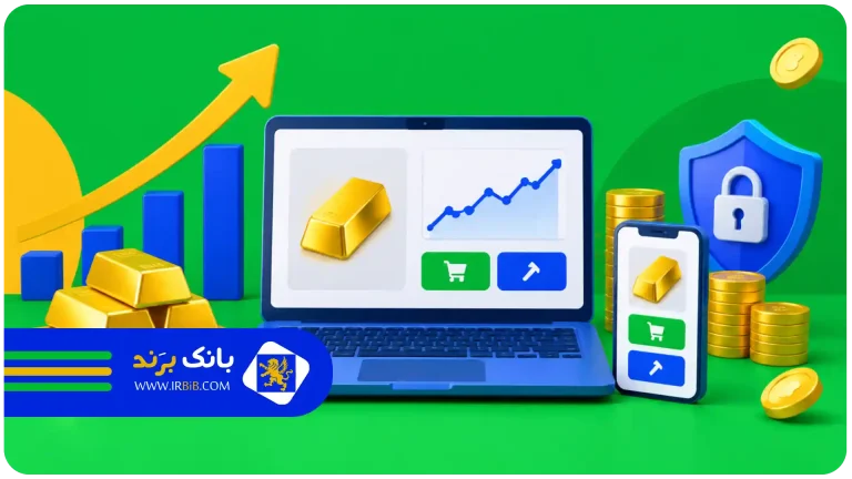بهترین سایت خرید و فروش طلا