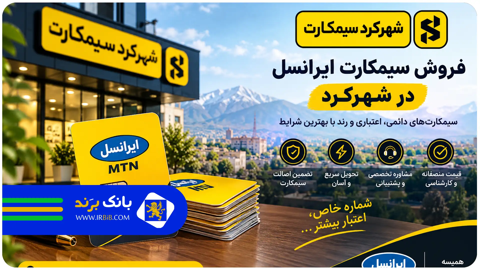 سیمکارت شهرکرد