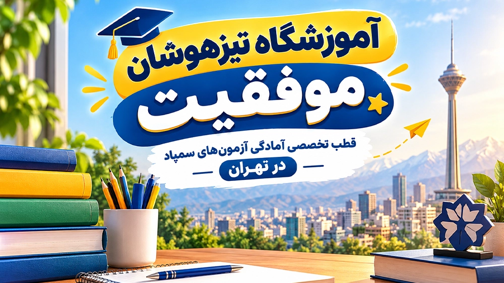 آموزشگاه تیزهوشان موفقیت؛ قطب تخصصی آمادگی آزمونهای سمپاد در تهران - چگونه بهترین مؤسسه تیزهوشان را در تهران پیدا کنیم؟