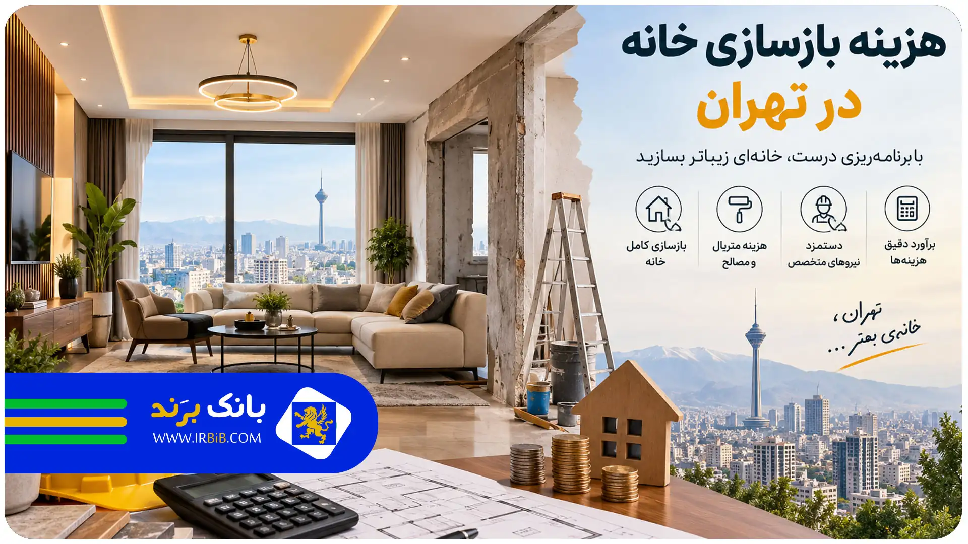 هزینه بازسازی خانه در تهران