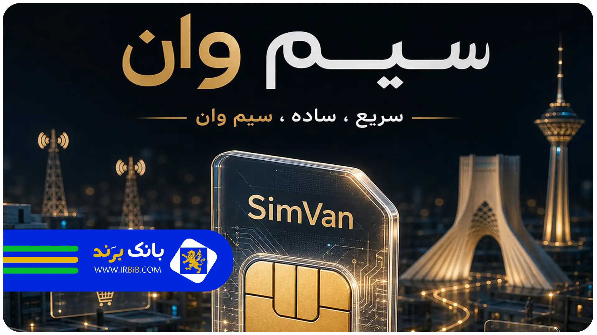 بهترین خرید و فروش سیم کارت تهران