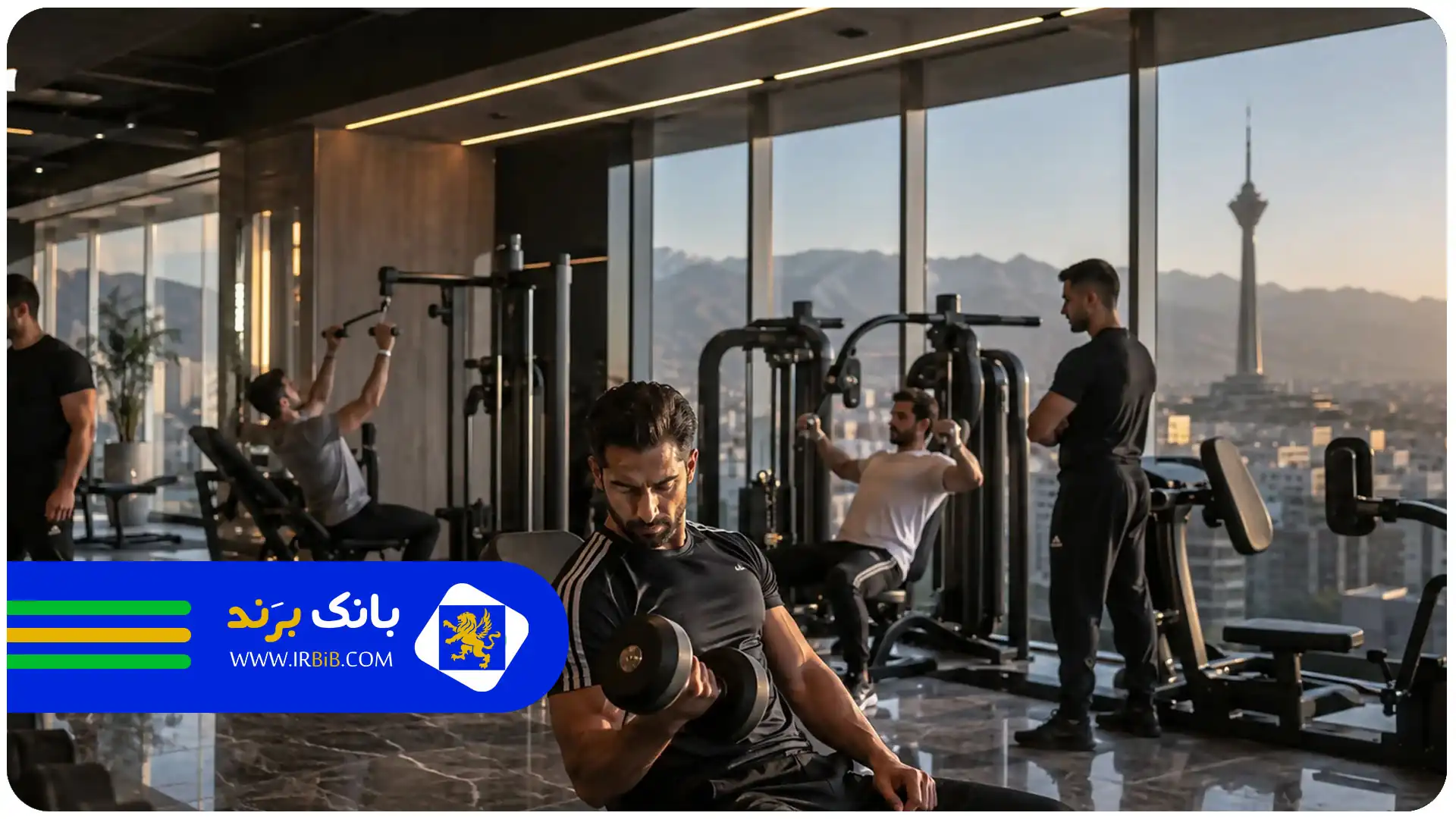 هزینه باشگاه بدنسازی در تهران