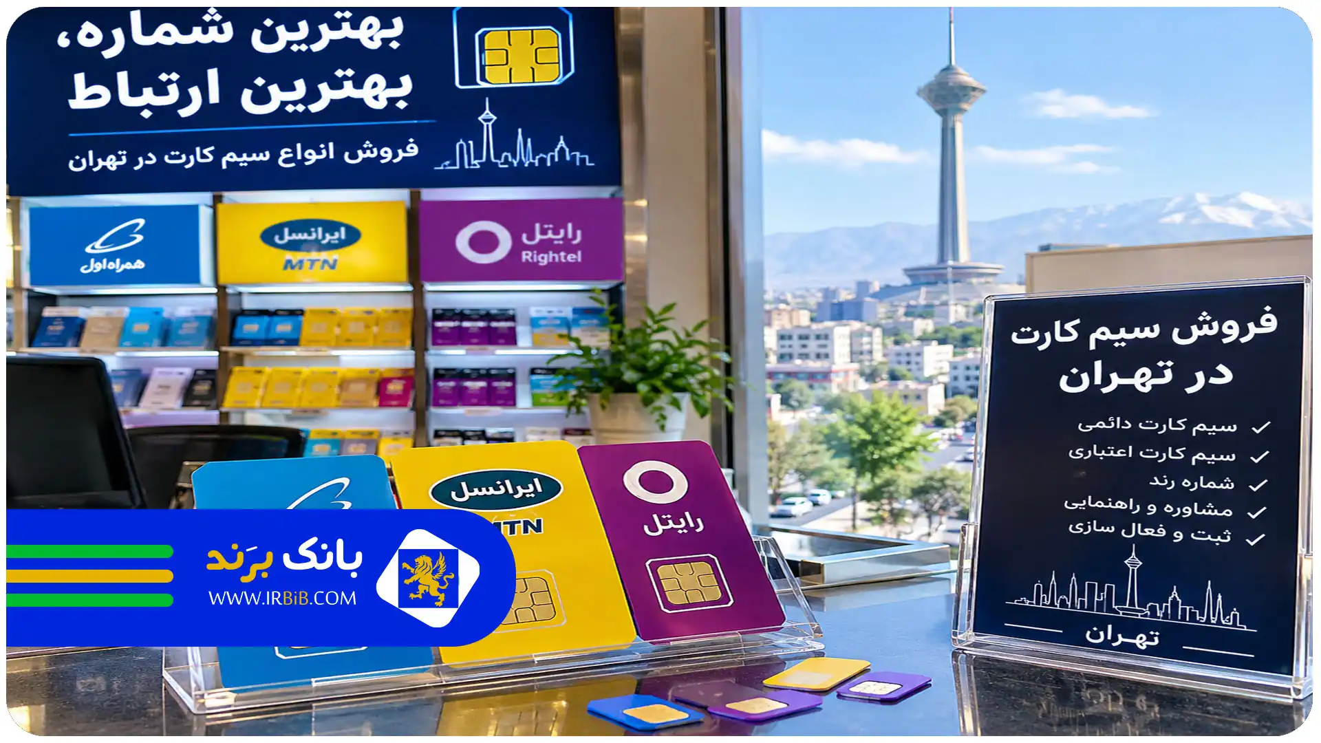 بهترین خرید و فروش سیم کارت تهران