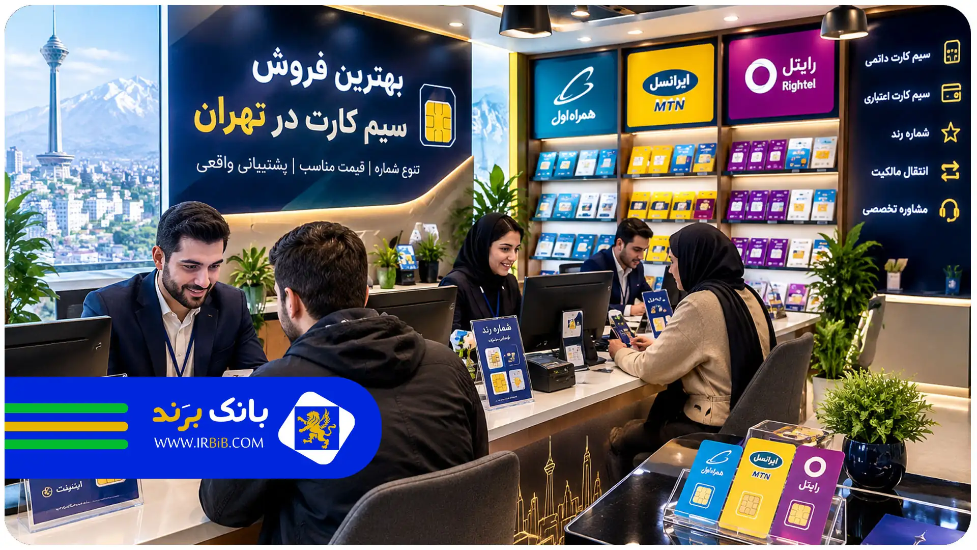 بهترین خرید و فروش سیم کارت تهران