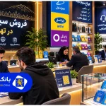لیست 10 تا از بهترین خرید و فروش سیم کارت تهران +آدرس+شماره تماس