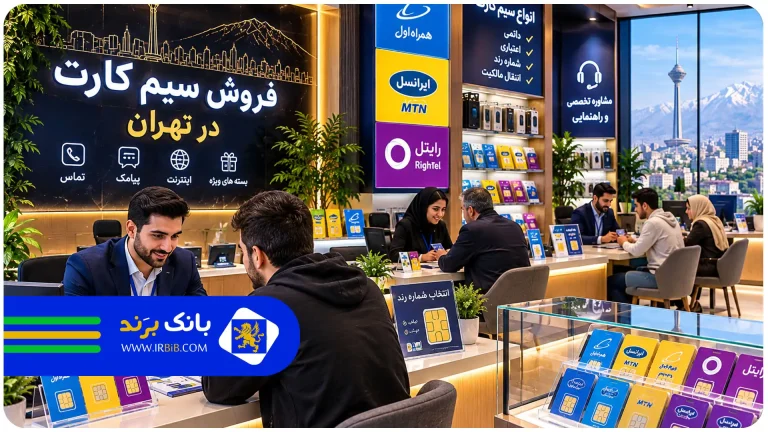 لیست 10 تا از بهترین خرید و فروش سیم کارت تهران +آدرس+شماره تماس