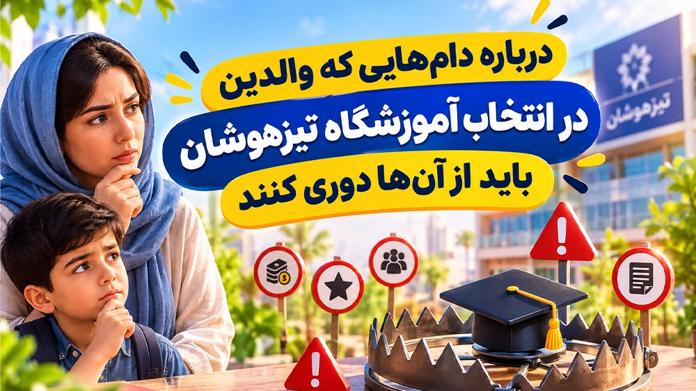 درباره دامهایی که والدین در انتخاب آموزشگاه تیزهوشان باید از آنها دوری کنند