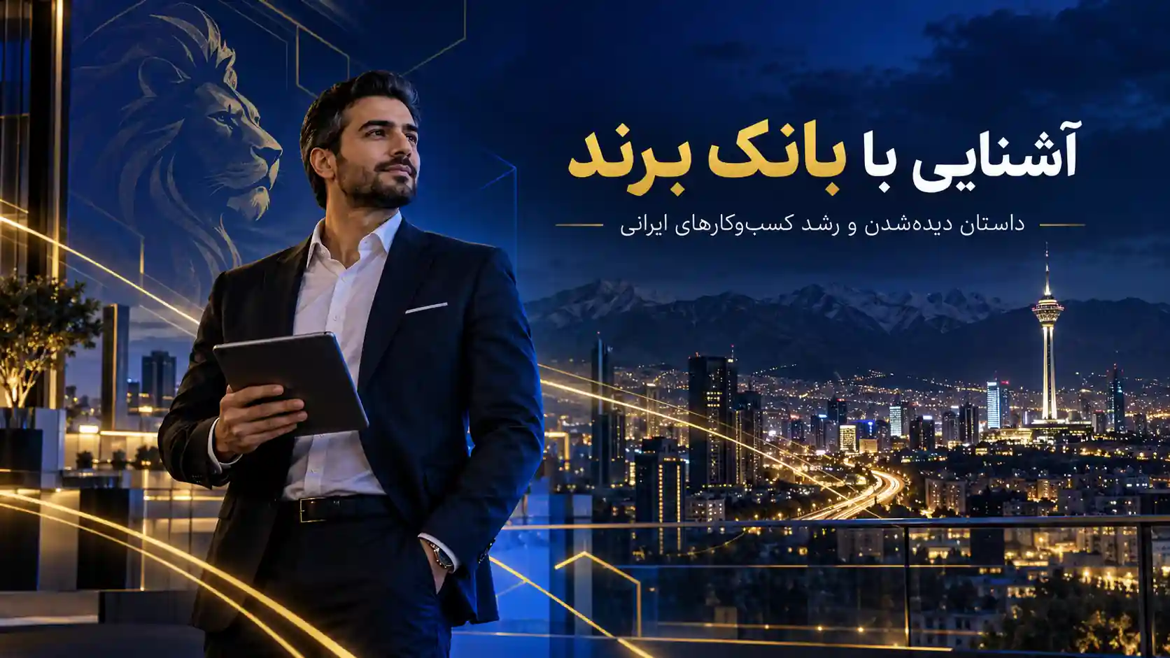 تصویر پیش‌نمایش ویدئوی معرفی بانک برند