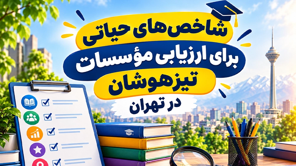 شاخصهای حیاتی برای ارزیابی مؤسسات تیزهوشان در تهران - چگونه بهترین مؤسسه تیزهوشان را در تهران پیدا کنیم؟