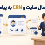 خودکارسازی ارتباط با مشتری با اتصال CRM و سایت به سامانه پیامکی